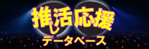 推し活応援データベースサイトバナー